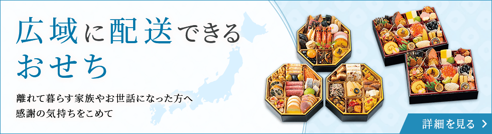 広域に配達できるおせち 離れて暮らす家族やお世話になった方へ 感謝の気持ちをこめて 詳細を見る