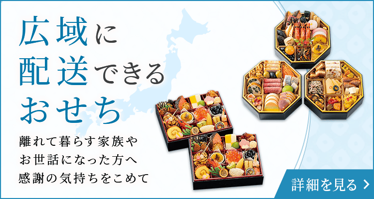 広域に配達できるおせち 離れて暮らす家族やお世話になった方へ 感謝の気持ちをこめて 詳細を見る