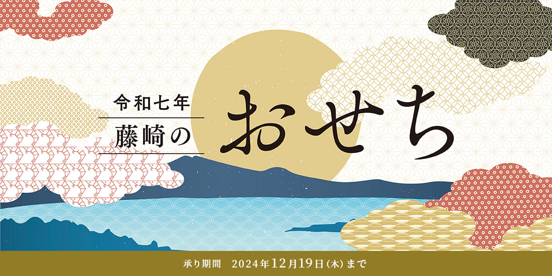 令和七年 藤崎のおせち 承り期間 2024年12月19日（木）まで