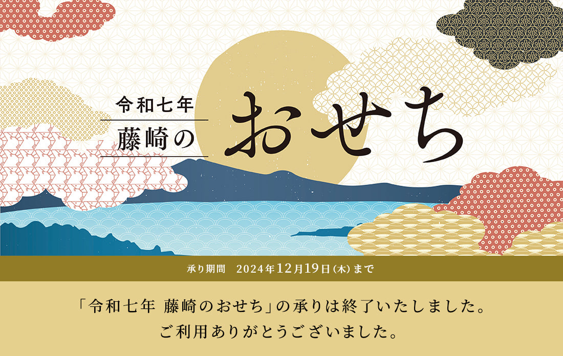 令和七年 藤崎のおせち 承り期間 2024年12月19日（木）まで 「令和七年 藤崎のおせち」の承りは終了いたしました。ご利用ありがとうございました。