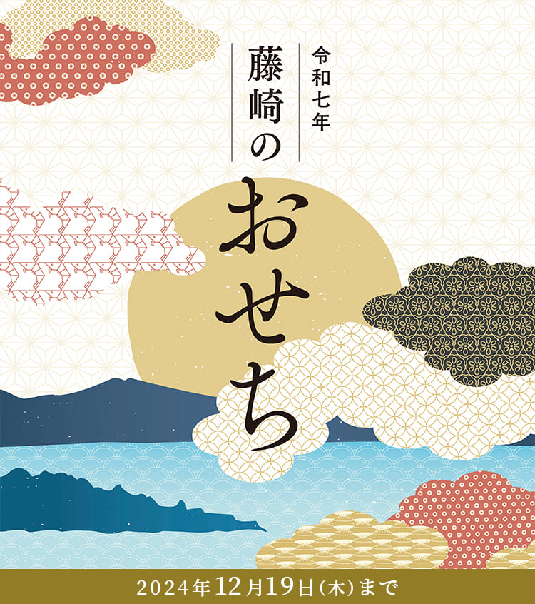 令和七年 藤崎のおせち 承り期間 2024年12月19日（木）まで