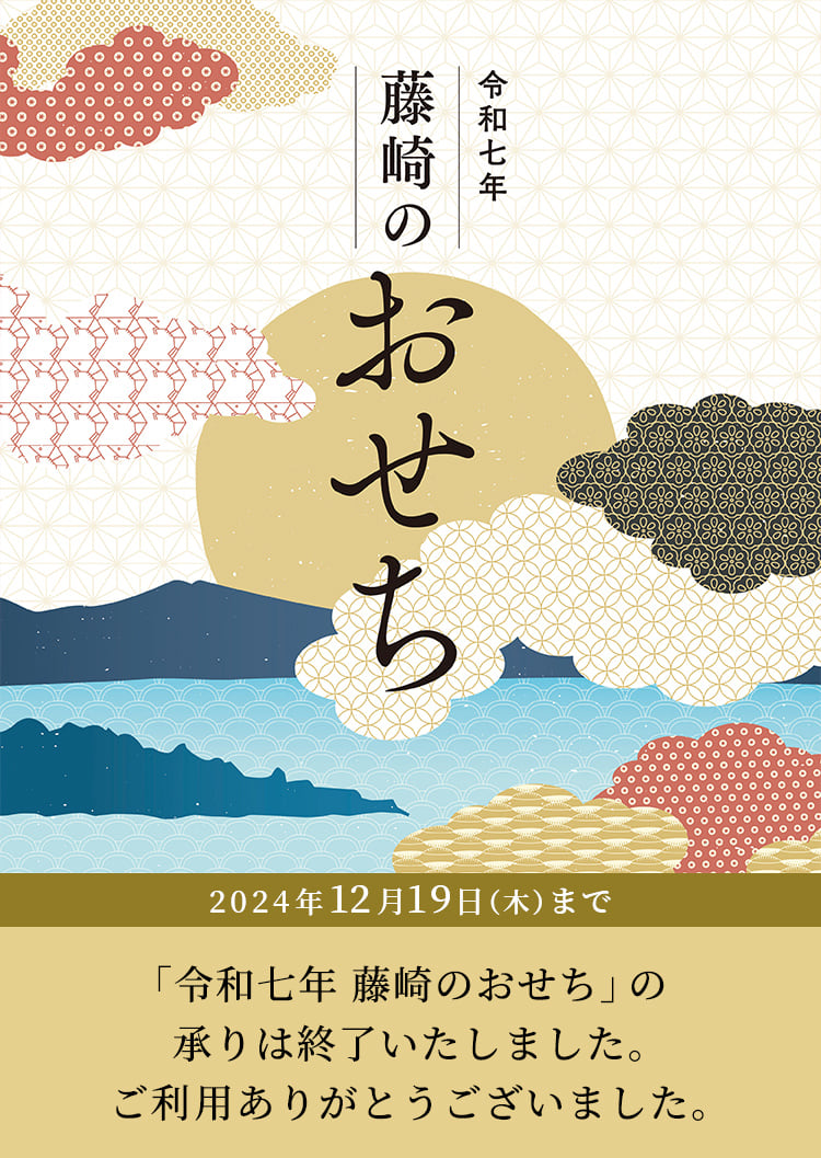令和七年 藤崎のおせち 承り期間 2024年12月19日（木）まで 「令和七年 藤崎のおせち」の承りは終了いたしました。ご利用ありがとうございました。
