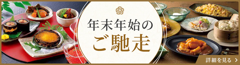 年末年始のご馳走 詳細を見る