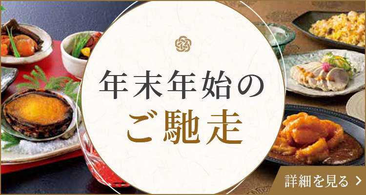 年末年始のご馳走 詳細を見る