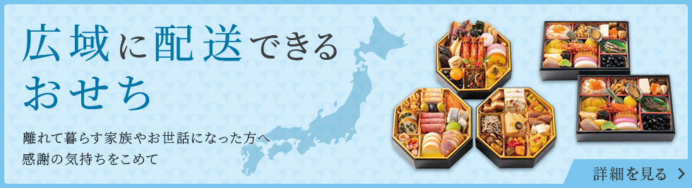 広域に配達できるおせち 離れて暮らす家族やお世話になった方へ 感謝の気持ちをこめて 詳細を見る
