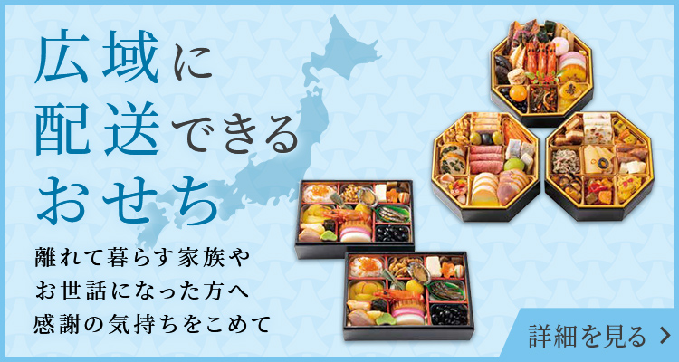 広域に配達できるおせち 離れて暮らす家族やお世話になった方へ 感謝の気持ちをこめて 詳細を見る