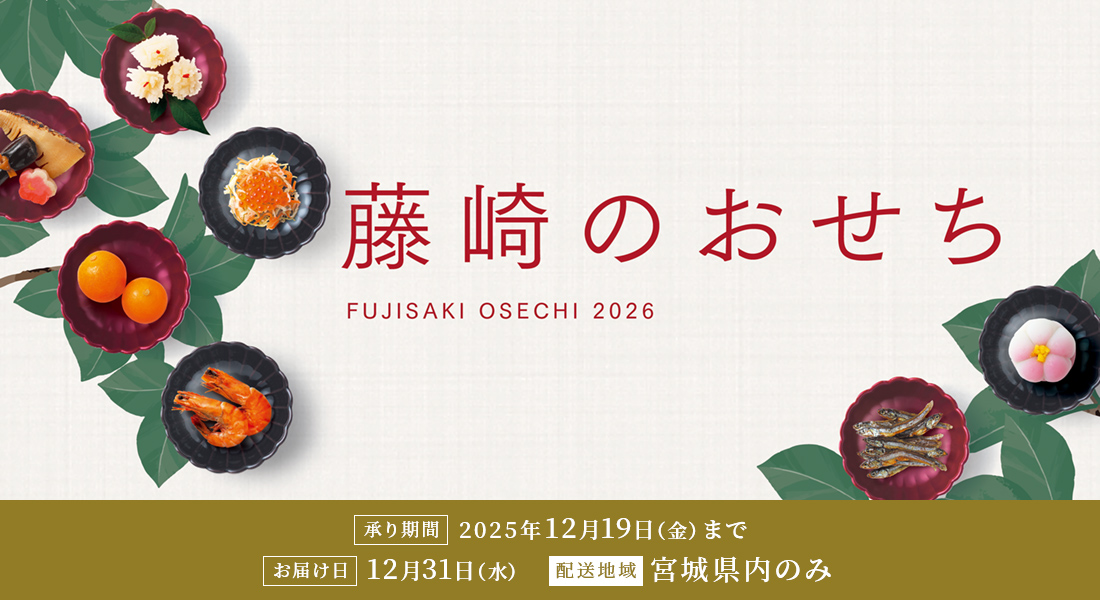 藤崎のおせち FUJISAKI OSECHI 2026 承り期間 2025年12月19日（金）まで お届け日12月31日（水） 配送地域 宮城県内のみ