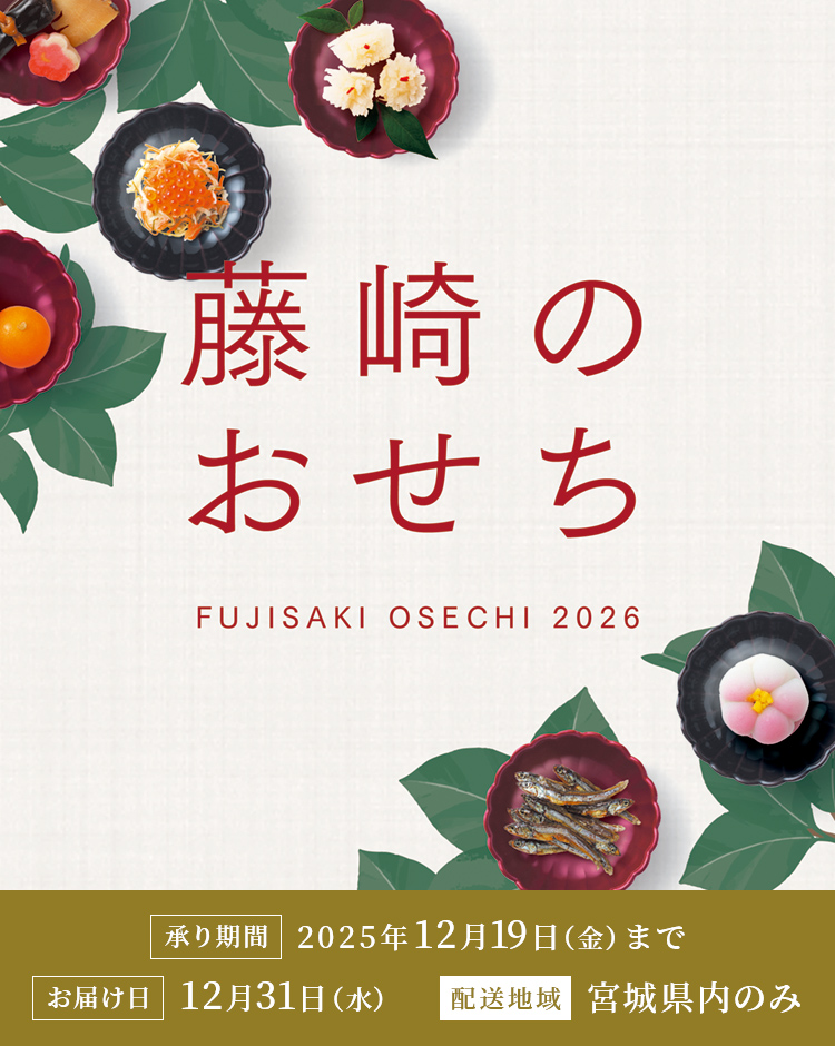 藤崎のおせち FUJISAKI OSECHI 2026 承り期間 2025年12月19日（金）まで お届け日12月31日（水） 配送地域 宮城県内のみ