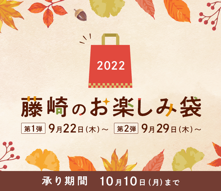 2022　藤崎のお楽しみ袋　承り期間10月10日（月）まで