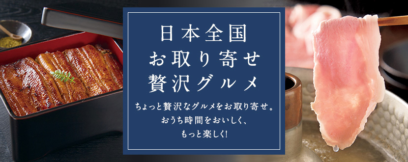 日本全国お取り寄せ贅沢グルメ ちょっと贅沢なグルメをお取り寄せ。おうち時間をおいしく、もっと楽しく！