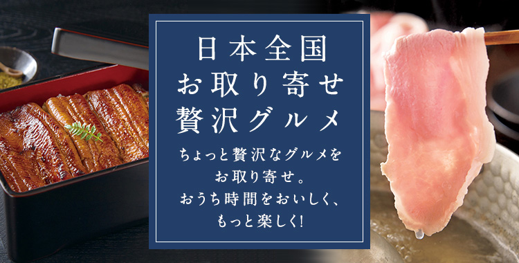 日本全国お取り寄せ贅沢グルメ ちょっと贅沢なグルメをお取り寄せ。おうち時間をおいしく、もっと楽しく！