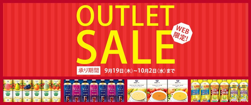 WEB限定OUTLETSALE！　承り期間 10月2日(水)まで