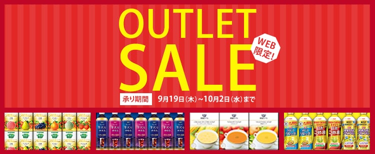 WEB限定OUTLETSALE！　承り期間 10月2日(水)まで