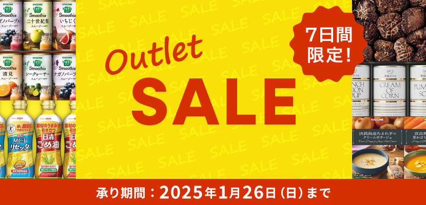 7日間限定！OUTLETSALE 承り期間 2025年1月26日（日）まで