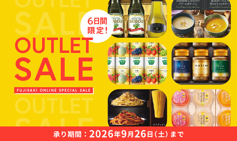 6日間限定！OUTLETSALE 承り期間 2026年9月26日（土）まで