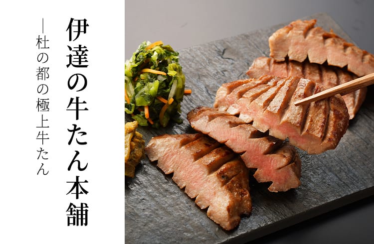 伊達の牛たん本舗 - FUJISAKI online