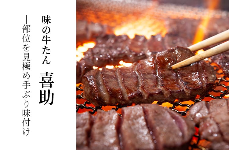 味の牛たん喜助 - FUJISAKI online