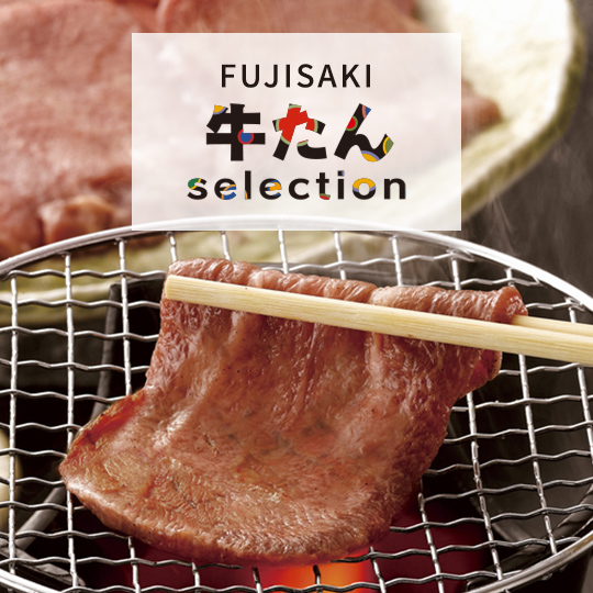 FUJISAKI 牛たん セレクション