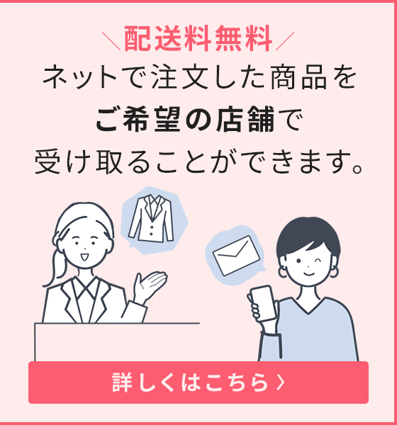 配送料無料！ネットで注文した商品をご希望の店舗で受け取ることができます。