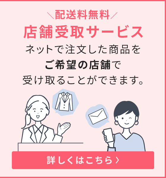 配送料無料！ネットで注文した商品をご希望の店舗で受け取ることができます。