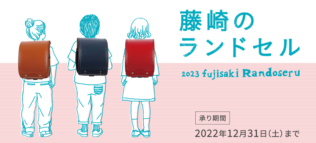 藤崎のランドセル 2023 fujisaki Randoseru 承り期間 2022年12月31日（土）まで