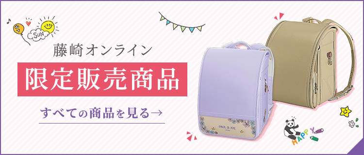 藤崎オンライン限定販売商品
