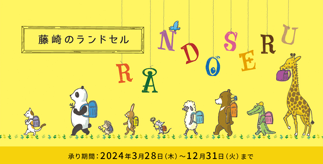 藤崎のランドセル RANDOSERU 承り期間 2024年3月28日（木）～12月31日（火）