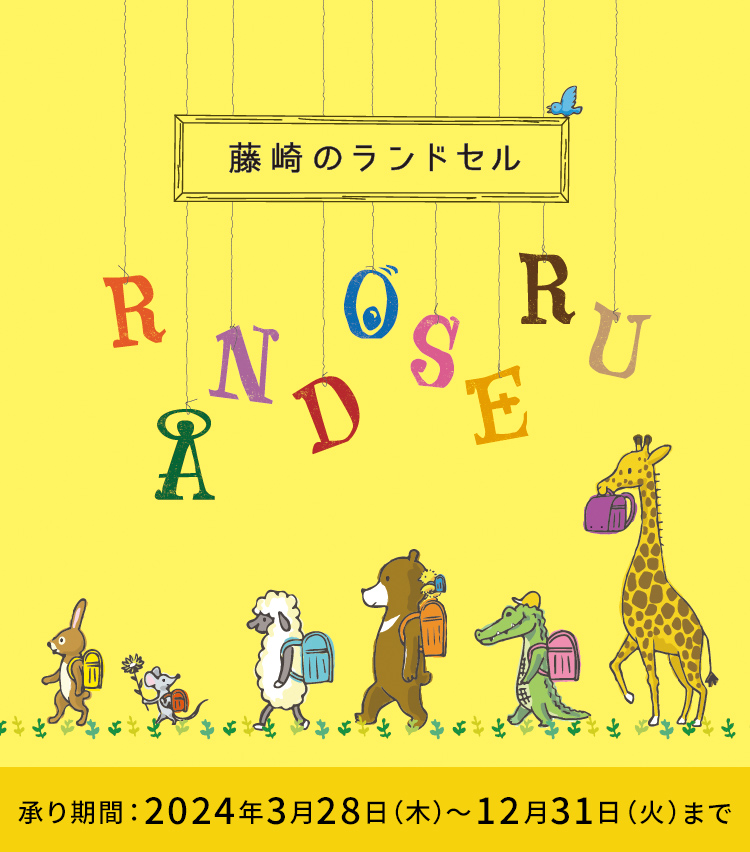 藤崎のランドセル RANDOSERU 承り期間 2024年3月28日（木）～12月31日（火）