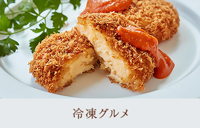 冷凍グルメ