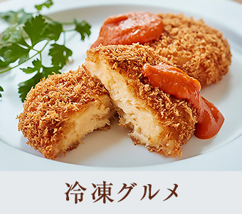 冷凍グルメ