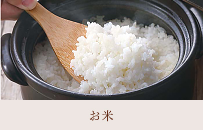 お米