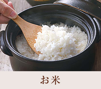 お米
