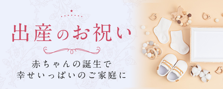 出産のお祝い