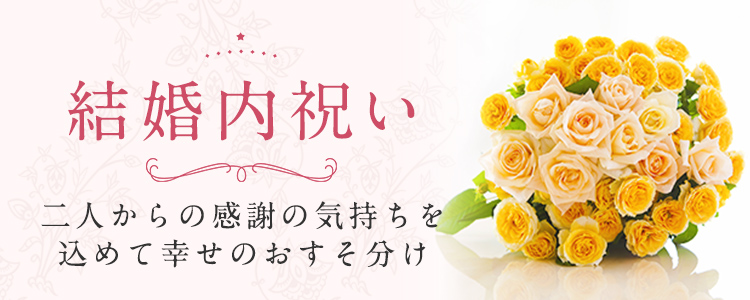 結婚内祝い