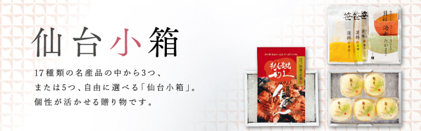 仙台小箱
