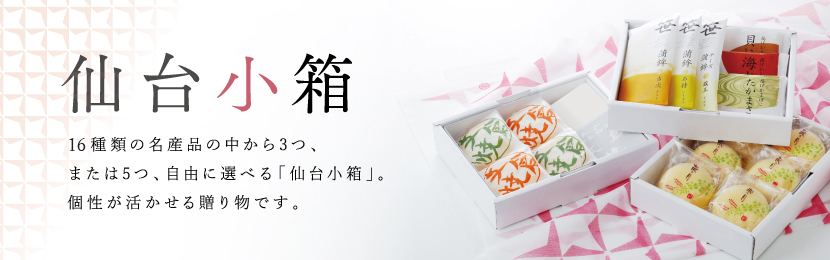 仙台小箱 16種類の名産品の中から3つ、または5つ、自由に選べる「仙台小箱」。個性が活かせる贈り物です。