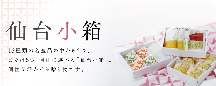 仙台小箱 16種類の名産品の中から3つ、または5つ、自由に選べる「仙台小箱」。個性が活かせる贈り物です。