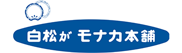 白松がモナカ本舗