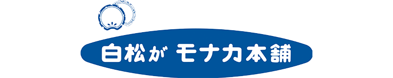 白松がモナカ本舗