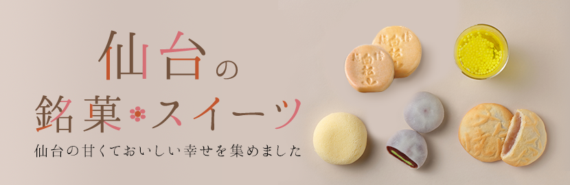 仙台の銘菓やスイーツ