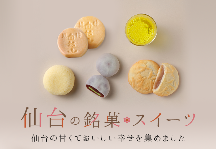 仙台の銘菓やスイーツ