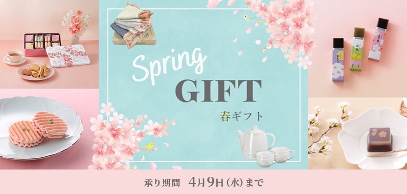 春ギフト Spring GIFT 承り期間 4月9日（水）まで