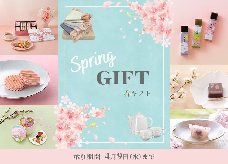 春ギフト Spring GIFT 承り期間 4月9日（水）まで