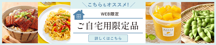WEB限定 ご自宅用限定品 詳細を見る