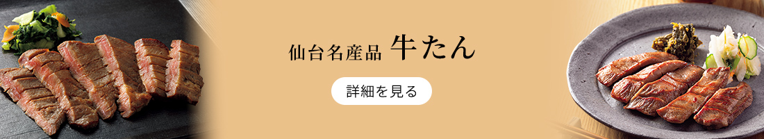 仙台名産品 牛たん