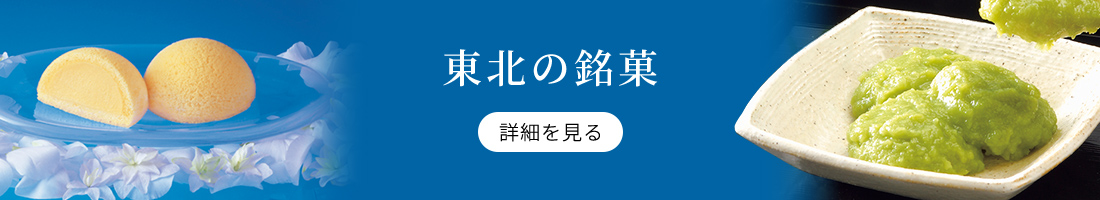 東北の銘菓