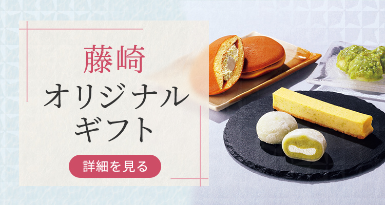 藤崎オリジナルギフト 詳細を見る
