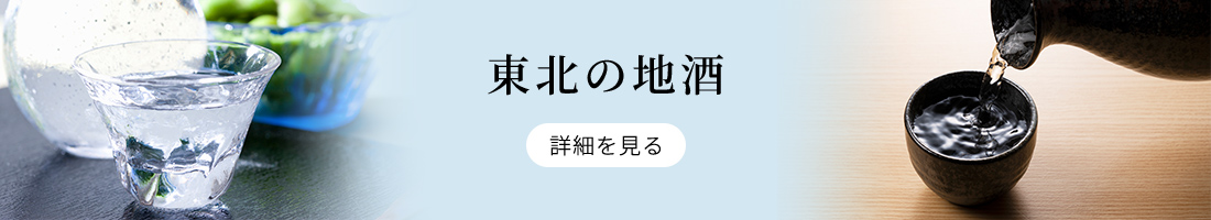 東北の地酒