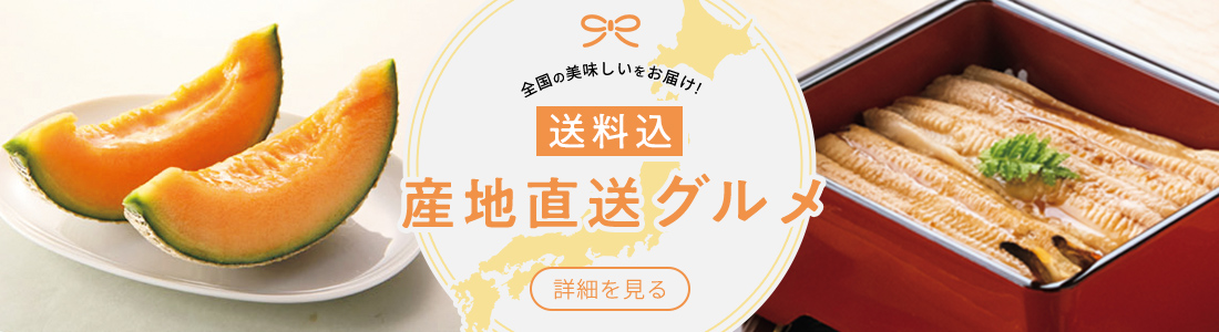 全国の美味しいをお届け！送料込産地直送グルメ 詳細を見る