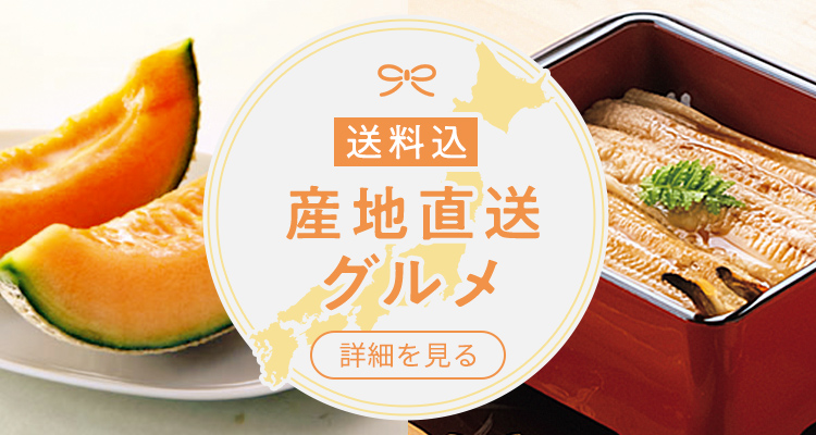 全国の美味しいをお届け！送料込産地直送グルメ 詳細を見る